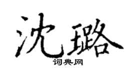 丁謙沈璐楷書個性簽名怎么寫