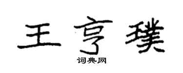袁強王亨璞楷書個性簽名怎么寫