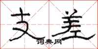 駱恆光支差隸書怎么寫