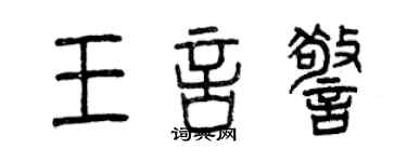 曾慶福王言警篆書個性簽名怎么寫