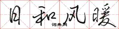駱恆光日和風暖行書怎么寫