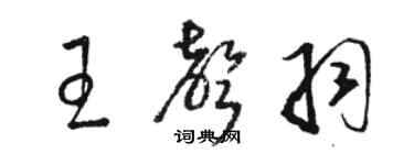 駱恆光王聲羽草書個性簽名怎么寫