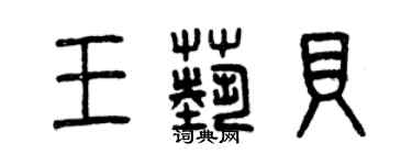曾慶福王藝貝篆書個性簽名怎么寫