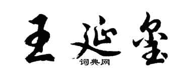 胡問遂王延璽行書個性簽名怎么寫