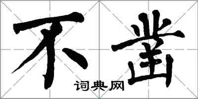 翁闓運不鑿楷書怎么寫