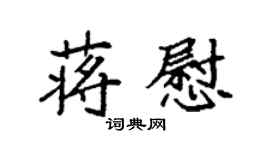 袁強蔣慰楷書個性簽名怎么寫