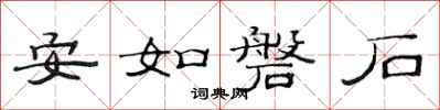 范連陞安如磐石隸書怎么寫