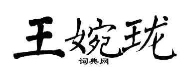 翁闓運王婉瓏楷書個性簽名怎么寫