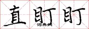 周炳元直盯盯楷書怎么寫