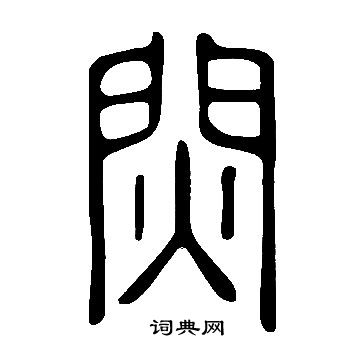接草書書法_接字書法_草書字典