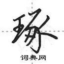 田英章寫的硬筆行書琢