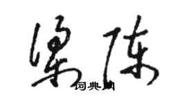 駱恆光梁陳草書個性簽名怎么寫