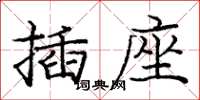 龐中華插座楷書怎么寫