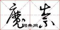 曾慶福魔祟草書怎么寫