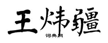 翁闓運王煒疆楷書個性簽名怎么寫