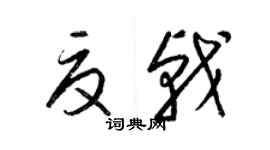 梁錦英夏戟草書個性簽名怎么寫