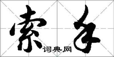 胡問遂索手行書怎么寫