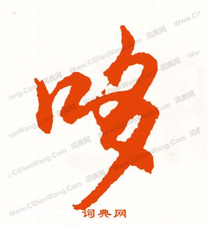 塡篆書書法_塡字書法_篆書字典