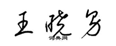 梁錦英王曉男草書個性簽名怎么寫