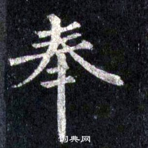 裴休圭峰禪師碑中奉的寫法