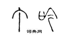 陳聲遠丁吟篆書個性簽名怎么寫