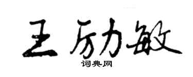 曾慶福王勵敏行書個性簽名怎么寫