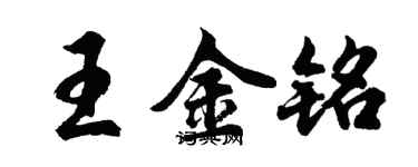 胡問遂王金銘行書個性簽名怎么寫