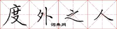 田英章度外之人楷書怎么寫