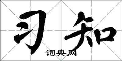 翁闓運習知楷書怎么寫