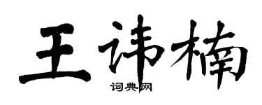 翁闓運王諱楠楷書個性簽名怎么寫