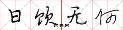 段相林日飲無何行書怎么寫