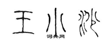 陳聲遠王小沙篆書個性簽名怎么寫