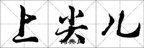 胡問遂上尖兒行書怎么寫