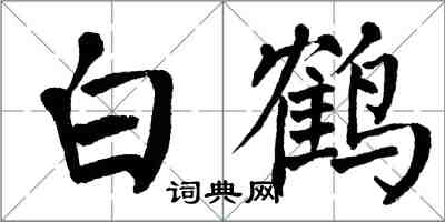 翁闓運白鶴楷書怎么寫