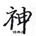 駱恆光寫的硬筆楷書神