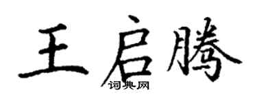 丁謙王啟騰楷書個性簽名怎么寫