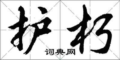 胡問遂護朽行書怎么寫