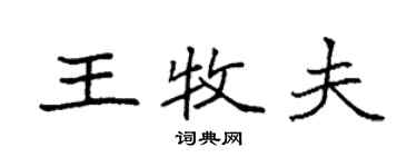 袁強王牧夫楷書個性簽名怎么寫