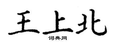 丁謙王上北楷書個性簽名怎么寫