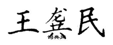 丁謙王龔民楷書個性簽名怎么寫