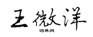 曾慶福王微洋行書個性簽名怎么寫