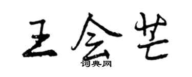 曾慶福王會芒行書個性簽名怎么寫