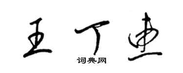 梁錦英王丁惠草書個性簽名怎么寫