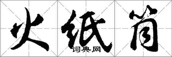 胡問遂火紙筒行書怎么寫