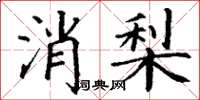 丁謙消梨楷書怎么寫