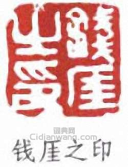 錢瘦鐵的篆刻印章錢厓之印