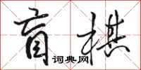 駱恆光盲棋行書怎么寫
