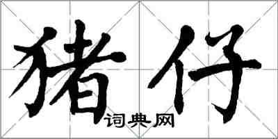 翁闓運豬仔楷書怎么寫