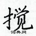 侯登峰寫的硬筆楷書攪