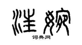 曾慶福汪婉篆書個性簽名怎么寫